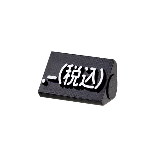 陳列備品 ニュープライスキューブ補充S用(20粒) 黒/白 税込 友屋 黒と白の補充パーツが整然と並んでいる様子