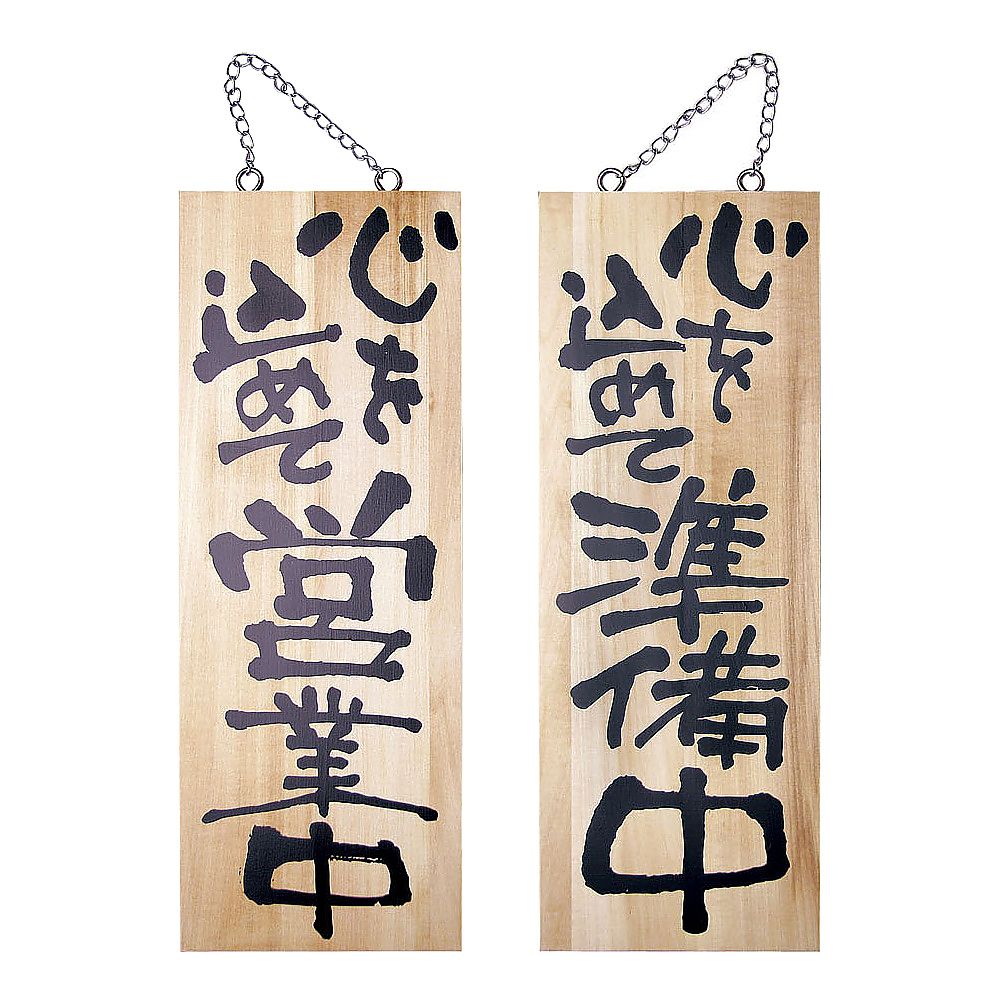 木製サイン 中サイズ 営業中/準備中