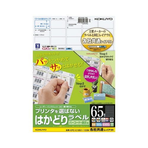 はかどりラベル　Ａ４　６５面　各社共通　１００枚画像