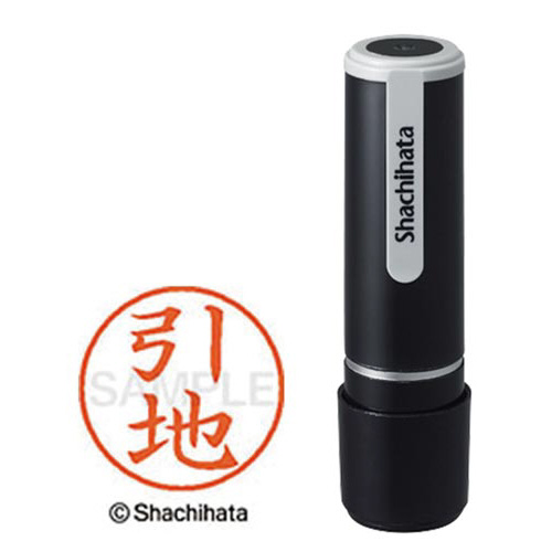 シヤチハタネーム９　引地（ヒキチ）画像