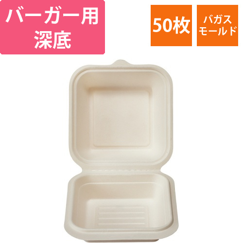 バガスモールドパック　深底　バーガー用　1パック(50枚)画像