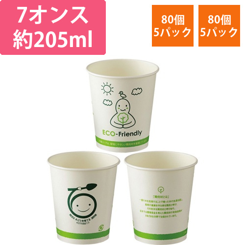 間伐材紙コップ　エコフレンドリー　205ml(7オンス)　1セット(400個:80個×5パック)画像