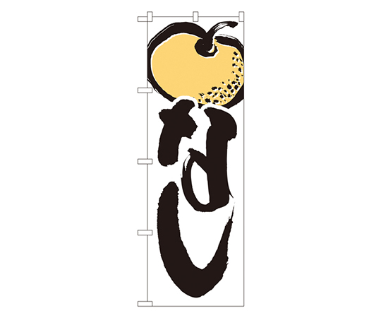 なし のぼり画像