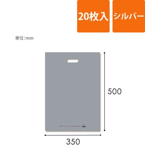 HEIKO 手抜き (小判抜き)ポリ袋 HDカラーポリ 35-50 シルバー 表記入り 20枚画像