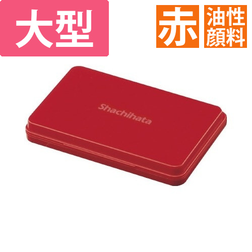 シヤチハタスタンプ台(油性顔料)　大形　赤画像