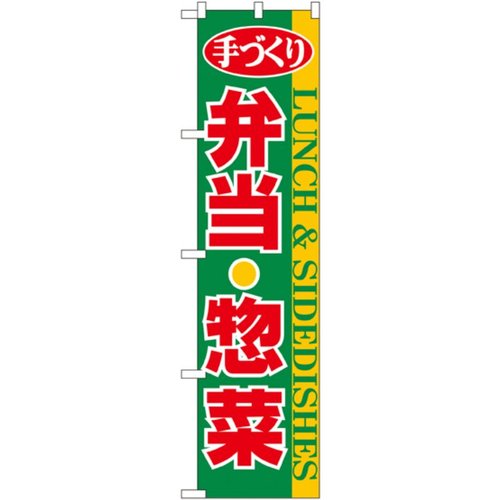 弁当・惣菜 スマートのぼり No.22158 P・O・Pプロダクツ