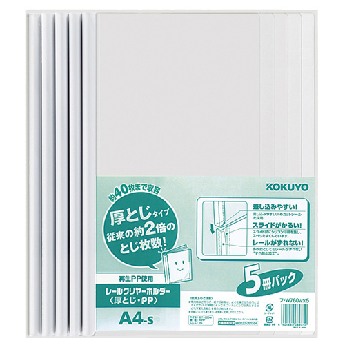 ﾚｰﾙｸﾘﾔｰﾎﾙﾀﾞｰ 厚とじ･PP A4ﾀﾃ 40枚収容 白 1ﾊﾟｯｸ(5冊)画像