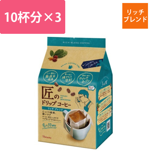 匠のドリップコーヒー　リッチブレンド　10P×3画像