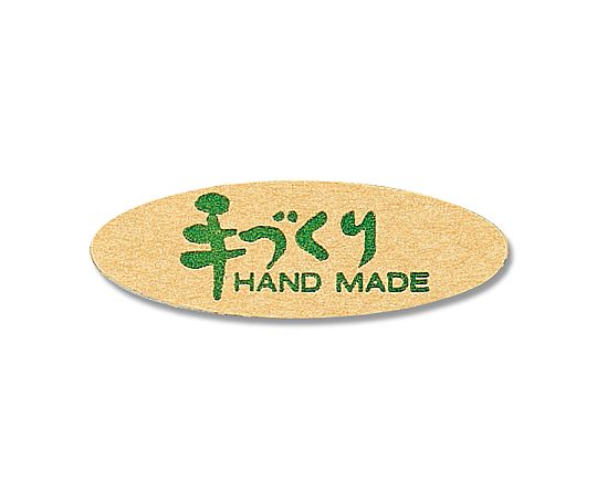 タックラベルシール　「手作り」　11×32mm　340片画像
