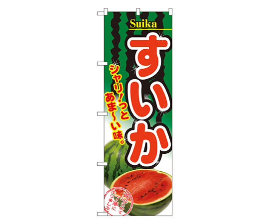 すいか のぼり画像