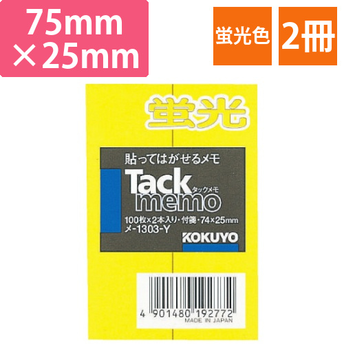 タックメモ　蛍光色付箋タイプ　75×25　黄画像
