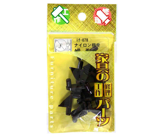 ナイロン棚受　茶　10個入