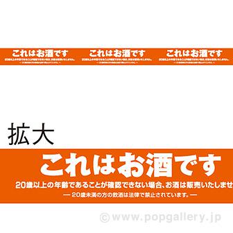 レールPOP お酒コーナー