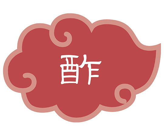 内容表示ラベル 酢 (1シート10枚)画像