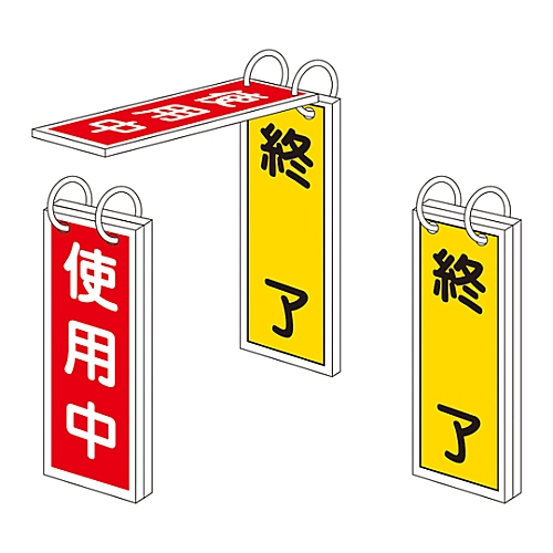 バルブ標示板 ｢終夜運転（赤） / 停止（黄）｣ 特15-76 赤と黄のバルブ標示板が垂直に取り付けられ、周囲に明るい照明が当たっている状態