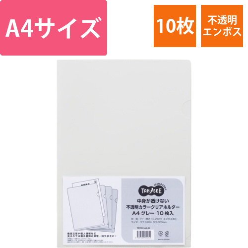 中身が透けない不透明カラークリアホルダー　A4　グレー　1パック(10枚)画像