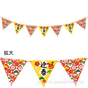 迎春模様フラッグガーランド画像