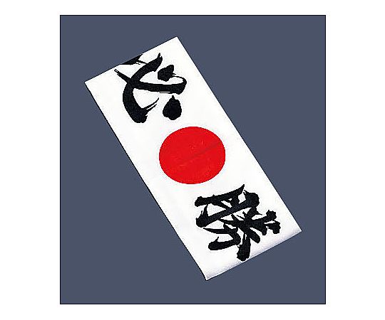 綿 ハチマキ 必勝 No.01211画像