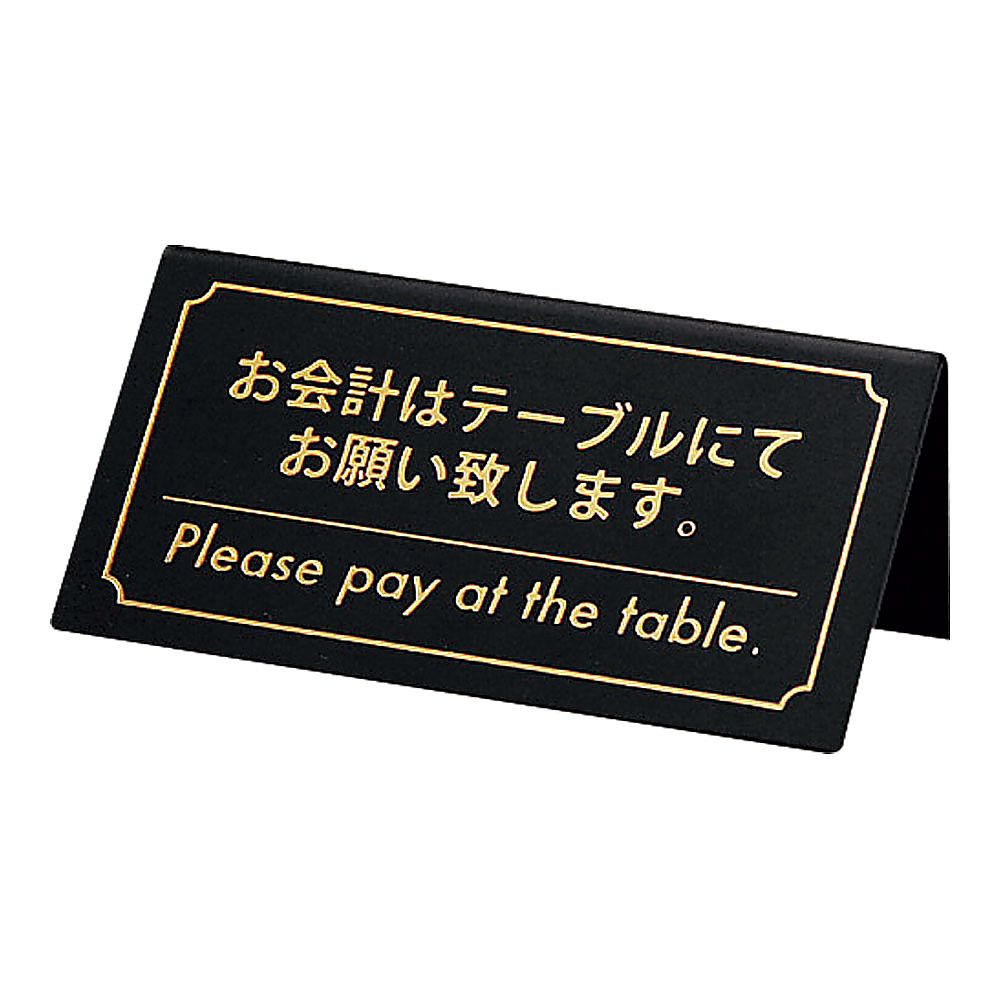 お会計サイン　（片面）　黒画像