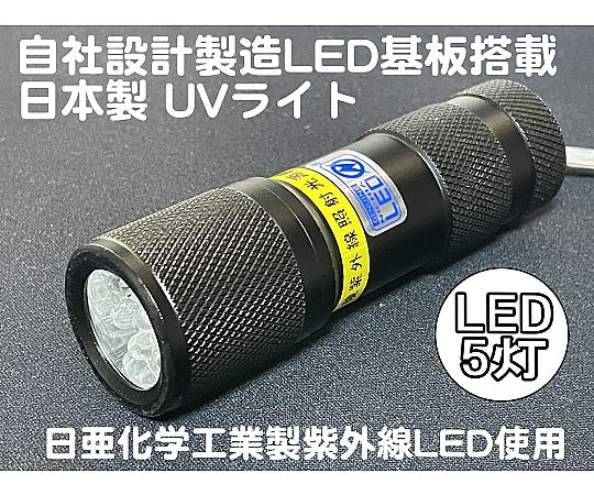 自社設計・製造 日本製 UVライト 日亜化学製 高出力 紫外線LED 5灯 電池付属 ボディーカラー：ブラック画像