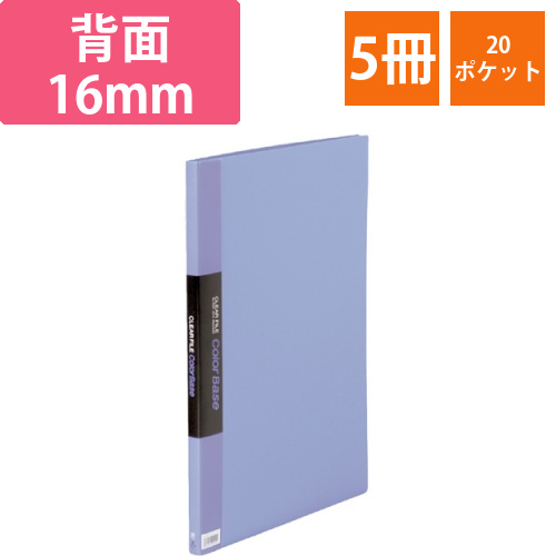 クリアーファイル　カラーベース　A3タテ　20ポケット　背幅16mm　青　1セット(5冊)画像