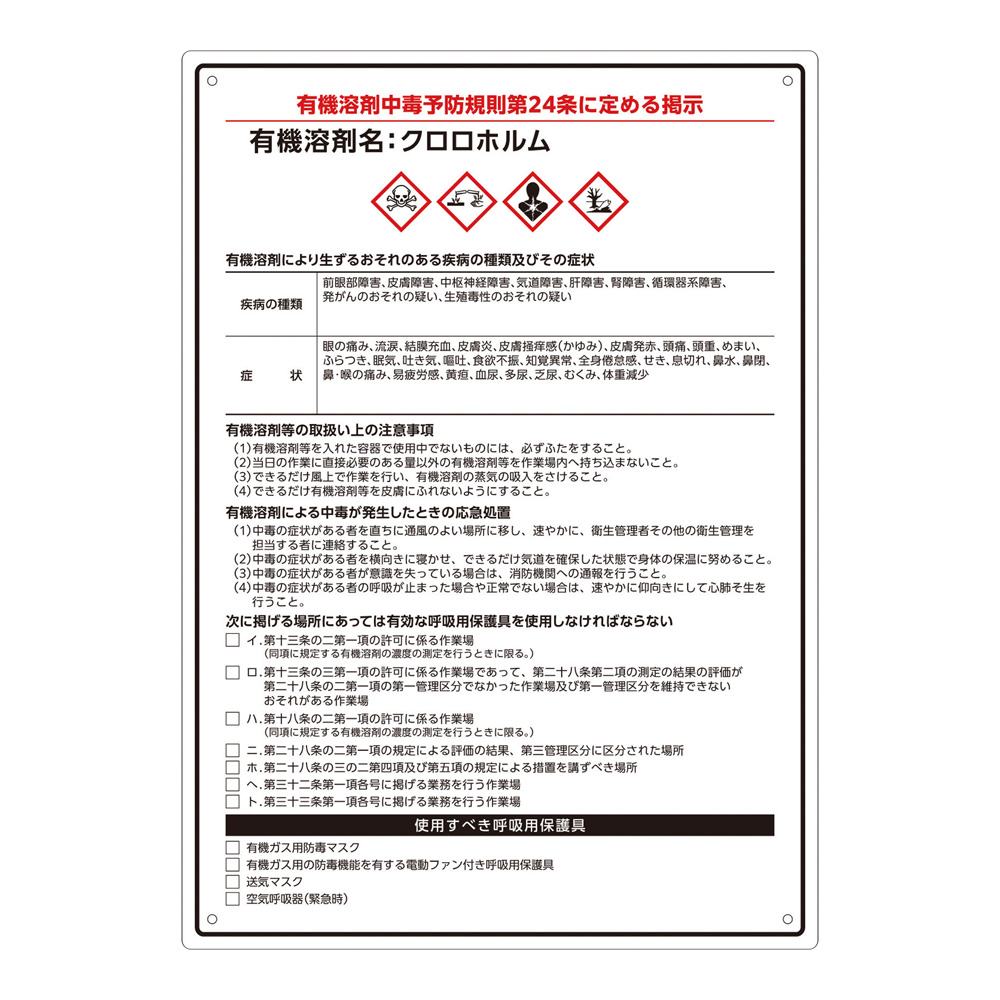 有機溶剤注意標識（A4サイズ）クロロホルム画像