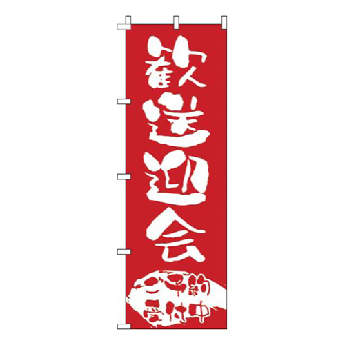 歓送迎会ご予約受付中赤白画像