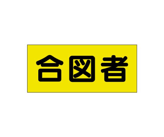 差込式ベスト用差込シート　合図者画像