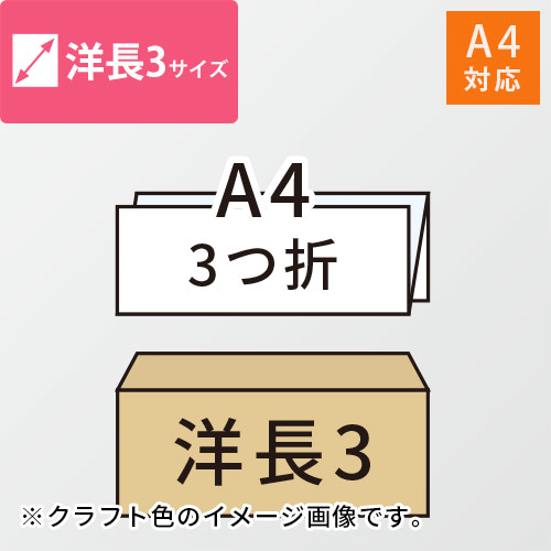 A4（3つ折）が入る洋長3号サイズの封筒（ホワイト）