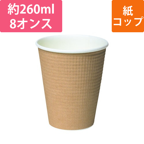 断熱 エンボス 紙コップ 茶ムジ 8オンス・260ml画像