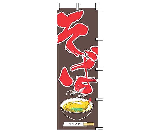 のぼり そば画像