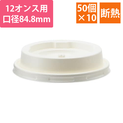 エンボスカップ340ml専用フタ・白50個×10画像