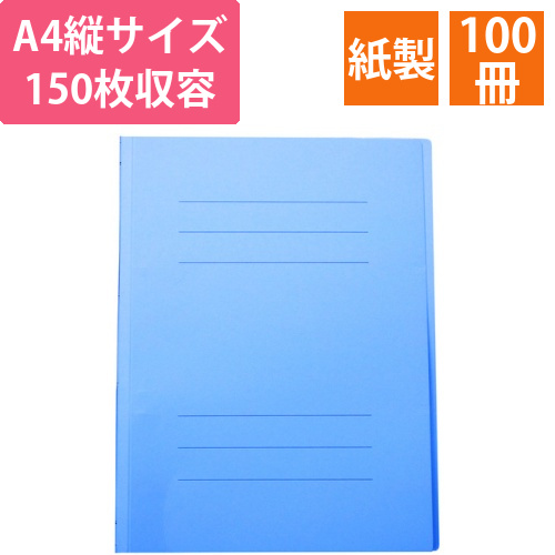 フラットファイルJ　A4タテ　150枚収容　背幅18mm　スカイブルー　1セット(100冊)画像