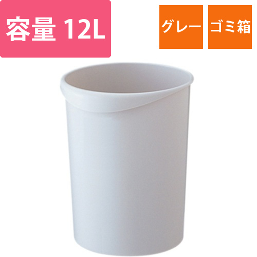 くず入れ　丸型　12L　グレー　1個画像