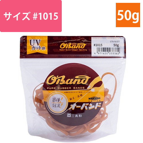 オーバンド　#1015　内径254mm　50g入　透明袋　1袋画像