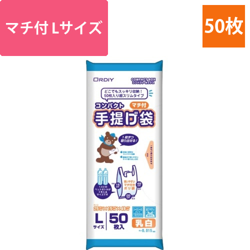 コンパクトマチ付手提げポリ袋L　乳白50P画像