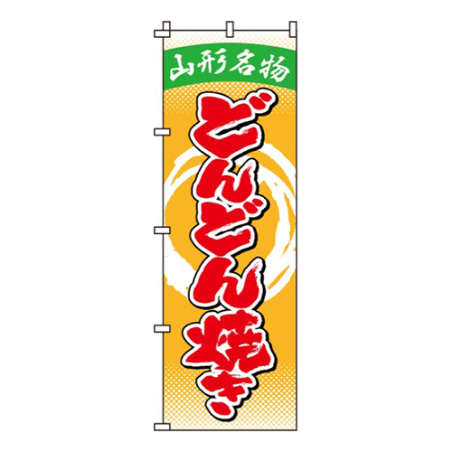 どんどん焼画像