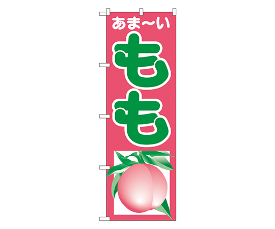 あま~い もも のぼり画像
