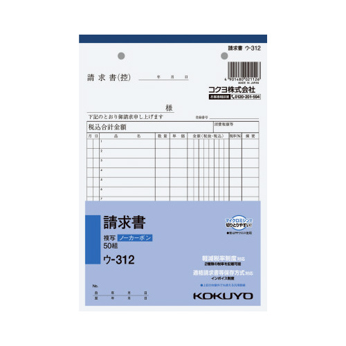 請求書　Ａ５　ノーカーボン　ウ－３１２