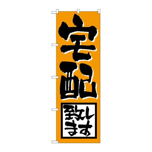 のぼり H-724 宅配致します P・O・Pプロダクツ
