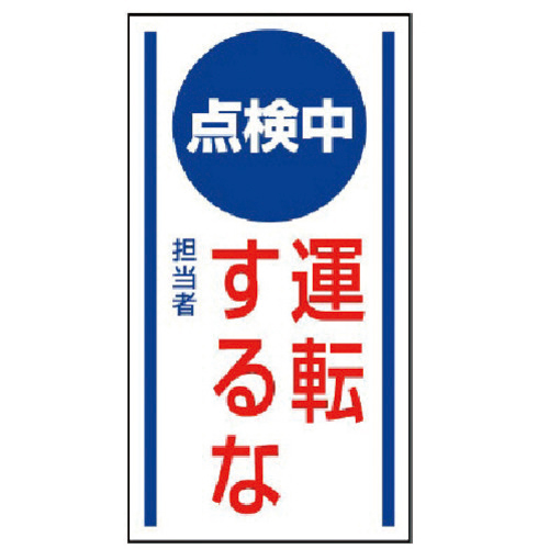 ﾏｸﾞﾈｯﾄ標識 点検中運転するな･ｺﾞﾑﾏｸﾞﾈｯﾄ･150×80 1枚画像