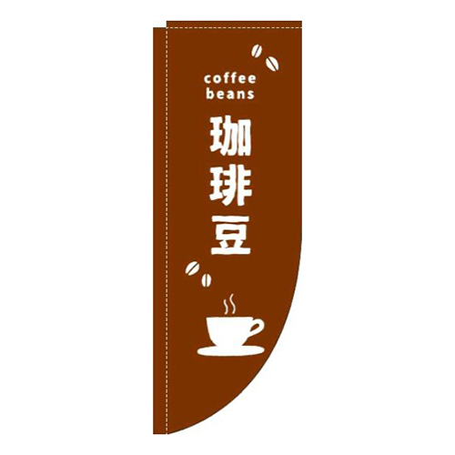 珈琲豆英字茶白Rのぼり(棒袋仕様)画像