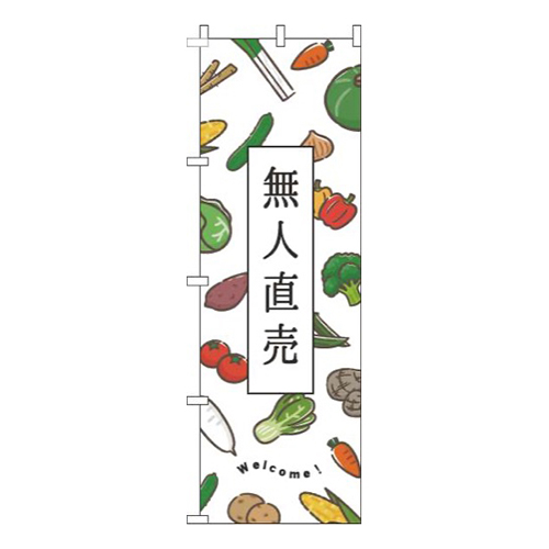 無人直売白画像