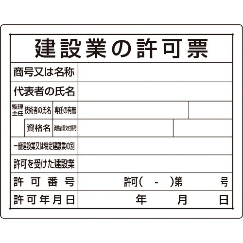 法令許可票 建設業の許可票 1枚