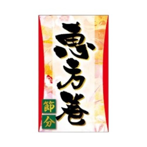 ラベル SP-598 恵方巻ハーフ(華) 朋JSP画像