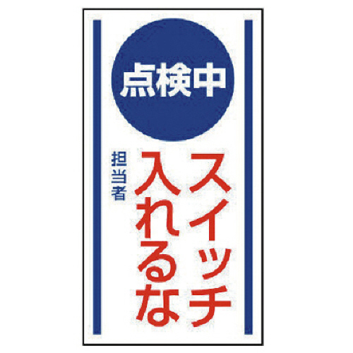 ﾏｸﾞﾈｯﾄ標識 点検中 ｽｲｯﾁ入れるな･ｺﾞﾑﾏｸﾞﾈｯﾄ･150×80 1枚画像