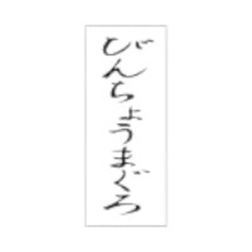 ラベル SP-352 びんちょうまぐろ 朋JSP画像