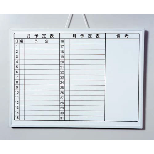 ホワイトボード　月予定　Ａ２サイズ
