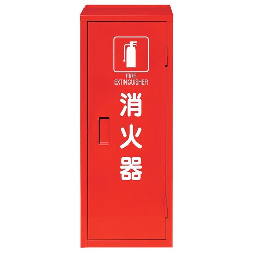 【防災】消火用品 消火器格納庫(1本入用) ユニット