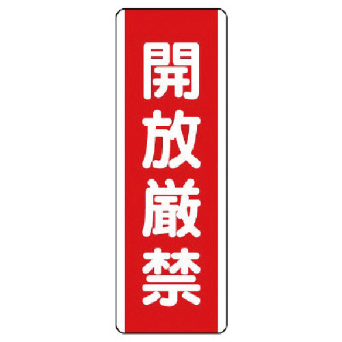 短冊型標識 開放厳禁･ｴｺﾕﾆﾎﾞｰﾄﾞ･360×120 1枚画像